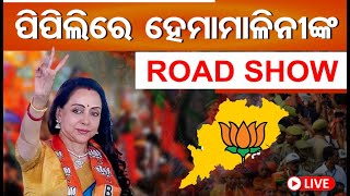 🔴 LIVE | ପିପିଲିରେ ହେମାମାଳିନୀଙ୍କ ରୋଡ ସୋ | Hema Malini Road Show in Pipili Live | Odisha Reporter |