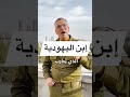 أنا ابن اليهودية أفيخايأدرعي