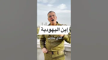 أنا ابن اليهودية أفيخاي أدرعي 