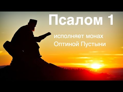 Псалом 1 царя Давида | Молитва "Блажен муж" | Слушать псалтирь