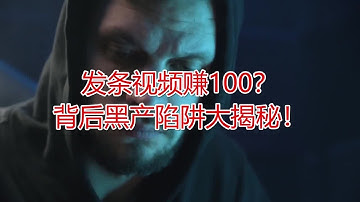 发条视频赚100？背后黑产陷阱大揭秘！