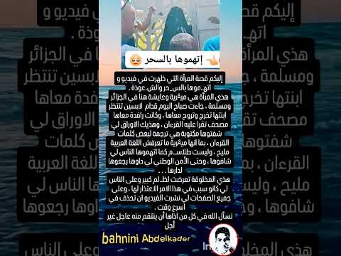 اليكم قصة المرأة التي إتهموها بالسحر السحر سحر الجزائر العلمة وهران عنابة اكسبلور ترند