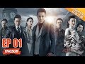 【ENG SUB】《天衣无缝》第1集 风雪夜贵婉牺牲 资历平目睹“茶杯”被捕 Spy Hunter EP1【芒果TV青春剧场】