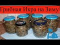 Грибная икра на зиму/Очень вкусная закуска/Готовится очень просто