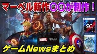 【ゲームNewsまとめ】マーベル新作を〇〇が制作！ 新作ホラーも登場！ 三國無双8 オープンワールドに! グランツーリスモ7 ホライゾン 新映像 PS5 Dゲイル