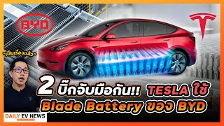 ในที่สุดก็มาร่วมกันแล้ว!! ค่ายยักษ์ใหญ่ด้านรถ+เทพด้านแบต Tesla Model Y เวอร์ชั่น BYD Blade Battery