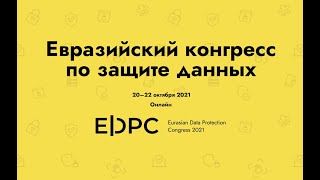Евразийский конгресс по защите данных Eurasian Data Protection Congress - 2021.10.22
