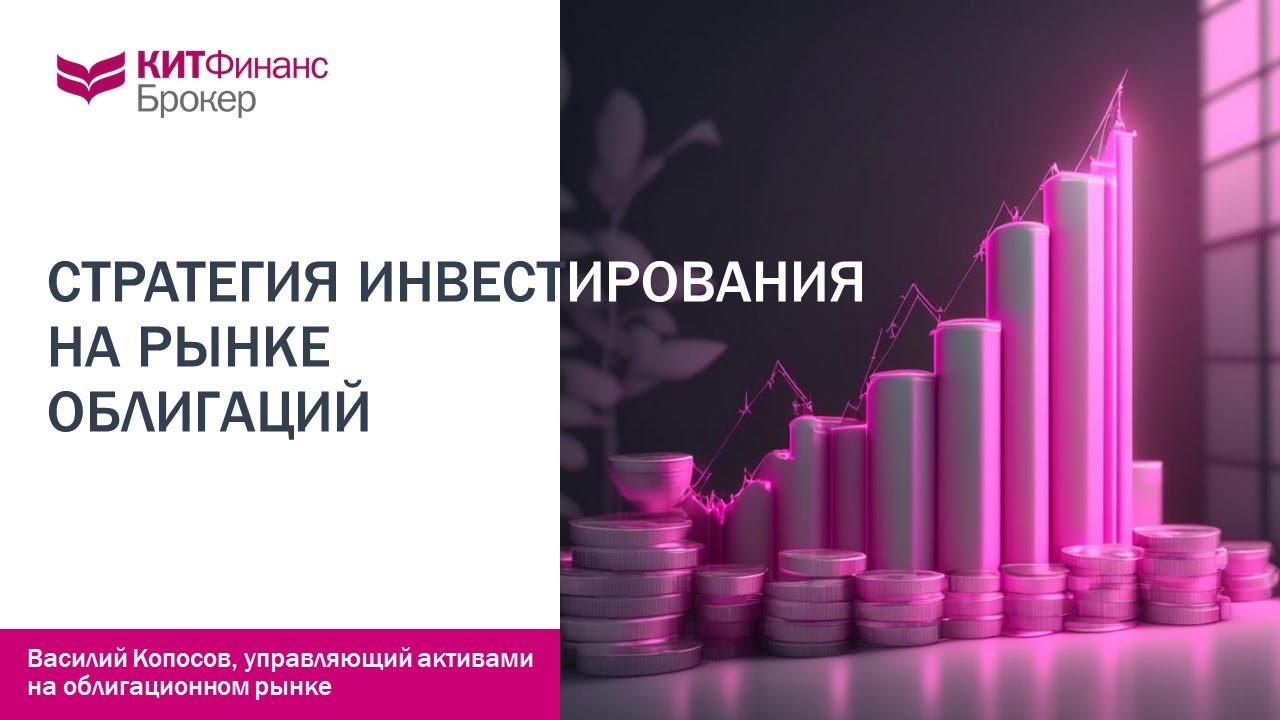 Стратегия инвестирования на рынке облигаций - YouTube