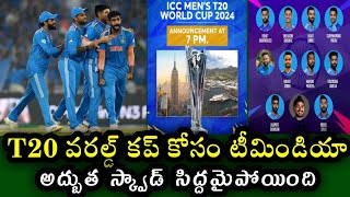 Team India squad ready for T20 World Cup 2024 | వరల్డ్ కప్ కు అదిరిపోయే టీమిండియా ప్లేయర్లు