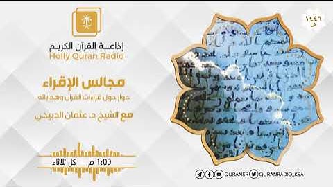 برنامج مجالس الإقراء سورة البقرة من الآية 246 إلى الآية 248 ح61