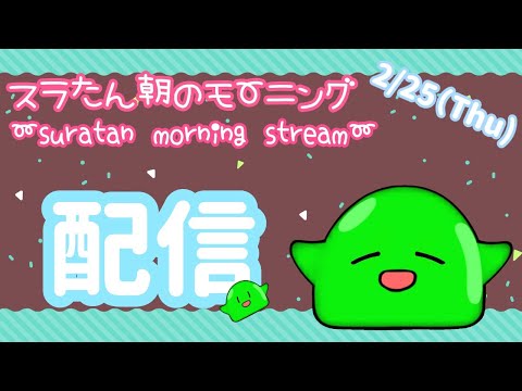 【#Vtuber】 2/25(Thu)スラたん配信すら(*´▽｀*)~Good morning Streaming!～【スラたん】