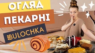 Пекарня BULOCHKA | дегустація, 5 тортів і булки | Lichko Cake