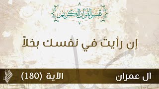 إن رأيتَ في نفسك بخلاً - د.محمد خير الشعال