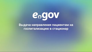 Выдача направления пациентам на госпитализацию в стационар