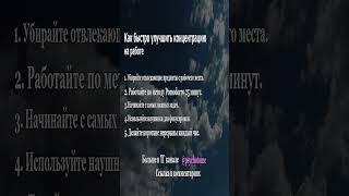 Как быстро улучшить концентрацию на работе #концентрация #работа #психология