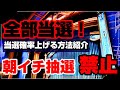 【SEが解説】当選確率が格段に上がる！ディズニーエントリー受付の攻略方法５選紹介！