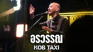 อรวรรณ - กบ แท็กซี่ I KOB TAXI Live at บ้านโนน อุดรธานี