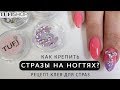 Как крепить стразы на ногтях? Рецепт клея для страз.