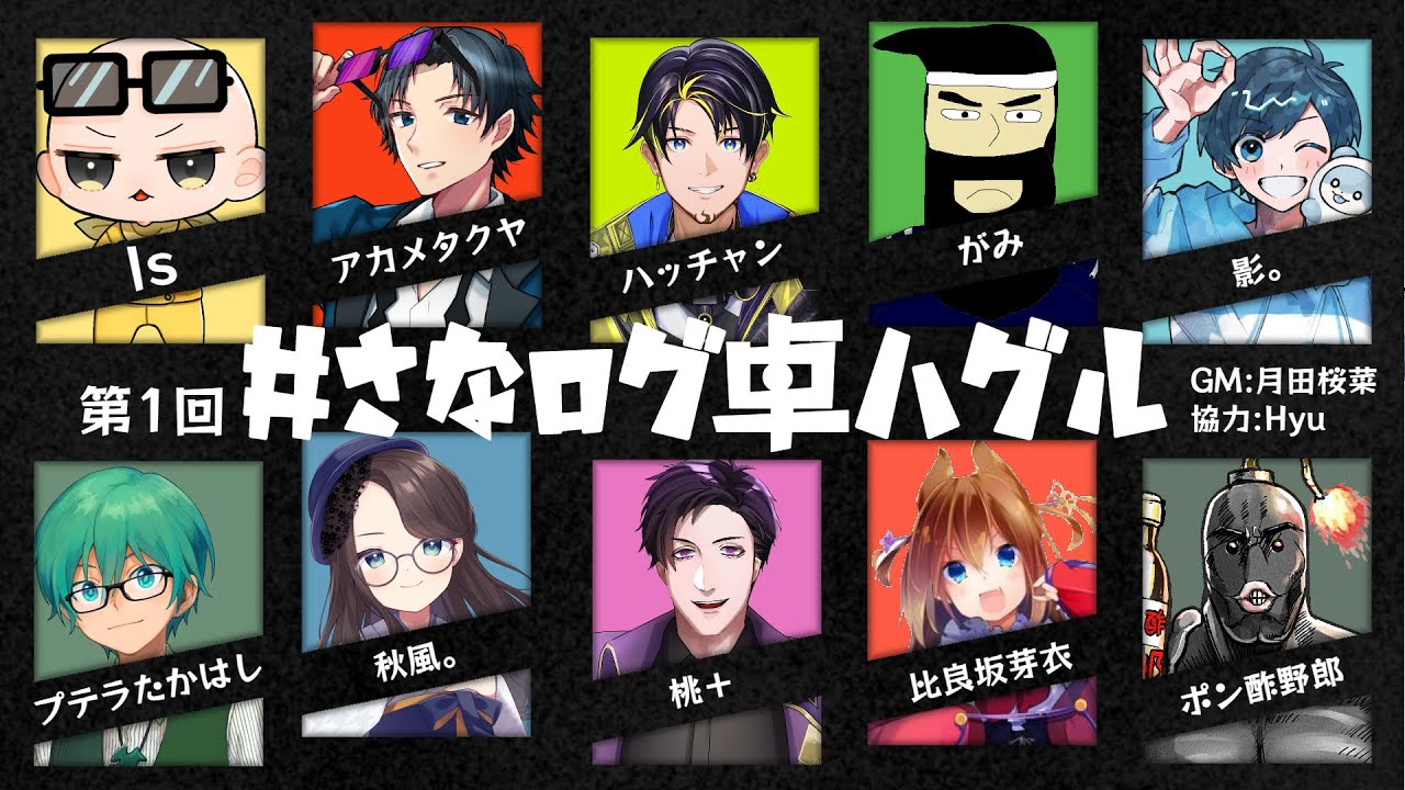 第一回大人数交渉ゲーム】#サナログ卓ハグル【ボードゲーム「ハグル