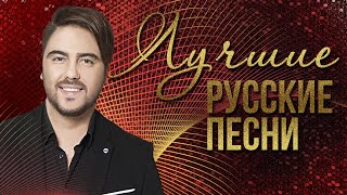 картинка: ЛУЧШИЕ РУССКИЕ ПЕСНИ - ОЛЕГ ШАУМАРОВ | Русская музыка