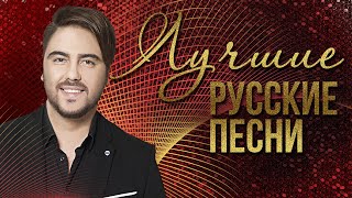 ЛУЧШИЕ РУССКИЕ ПЕСНИ - ОЛЕГ ШАУМАРОВ | Русская музыка