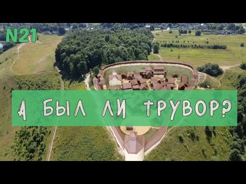 А был ли Трувор?