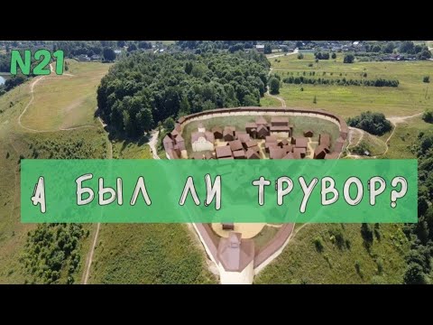 Video: Truvorovo yerleşimi açıklaması ve fotoğrafları - Rusya - Kuzey-Batı: Izborsk