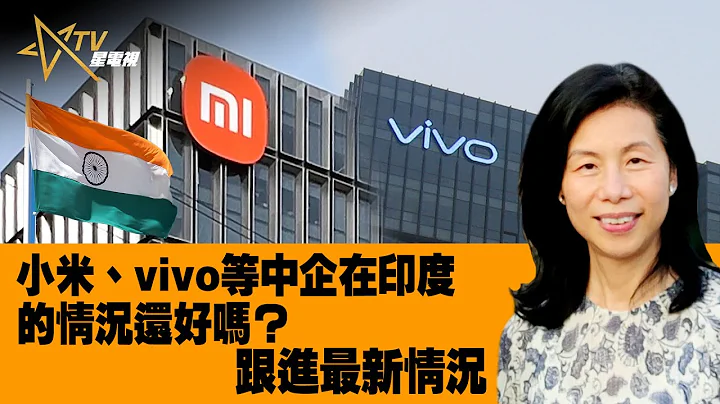 时事观察—余非：小米、vivo等中企在印度的情况还好吗？跟进最新情况 - 天天要闻