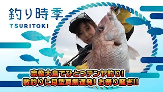 【釣り時季】宗像大島でひとつテンヤ釣り！数釣りに良型真鯛連発のお祭り騒ぎ！！