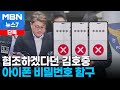 [단독] 성실히 수사받겠다던 김호중…압수된 아이폰 3대 비밀번호 &#39;함구&#39; [MBN 뉴스7]