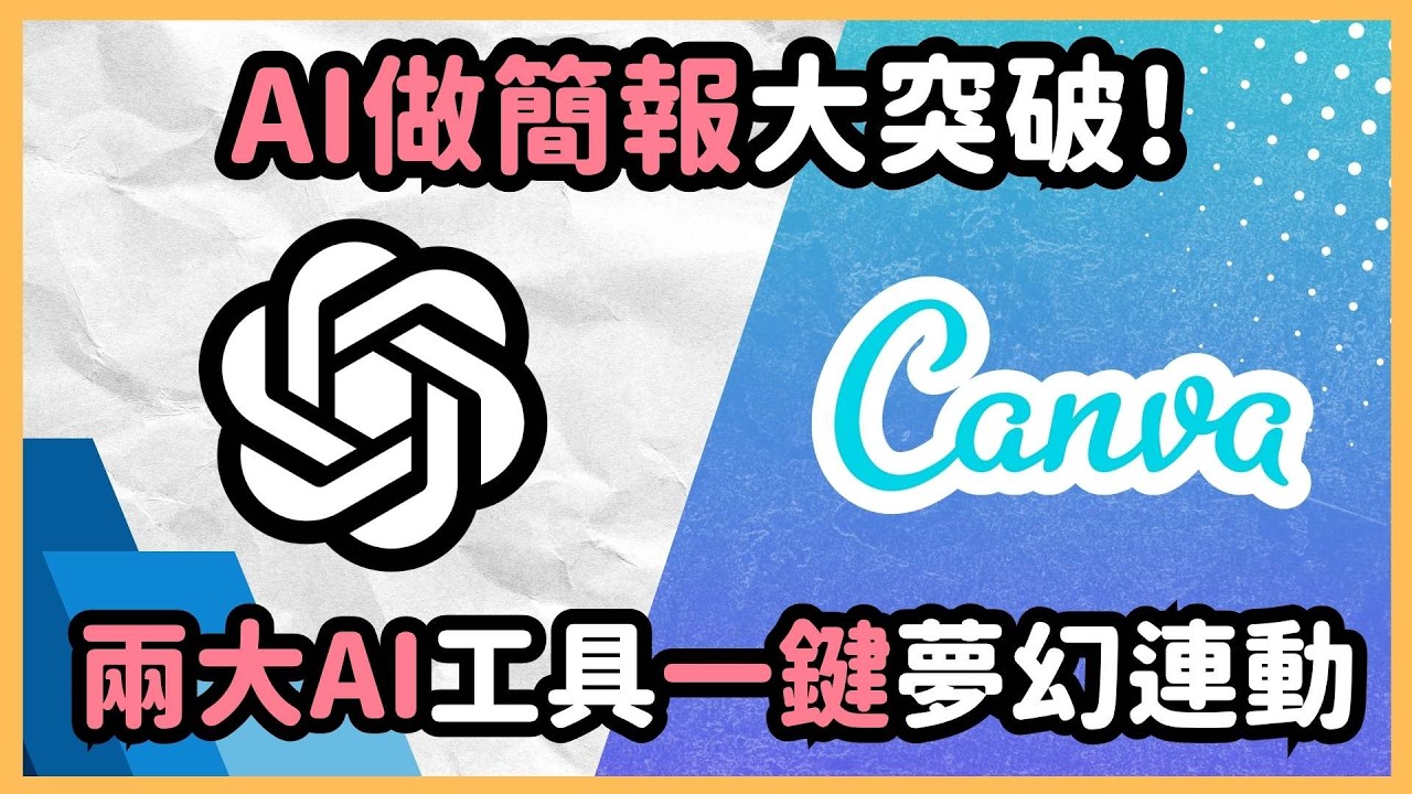 Canva 新功能直接屌打 PPT！現在支援 ChatGPT 連動，一鍵生成繁中簡報，內容設計同步完成！影片最後額外加碼隱藏功能！｜泛科學院