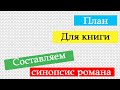 Что такое синопсис в романе?