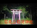 埼玉県心霊スポット　羽生山稲荷神社