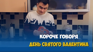 КОРОЧЕ ГОВОРЯ, ДЕНЬ СВЯТОГО ВАЛЕНТИНА