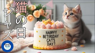 猫の日のジャズ ソフト・ジャズBGM （家事・勉強・作業用BGMに）(C)2023 Ezura-San All Rights reserved #2月22日は猫の日