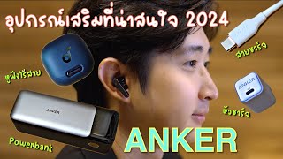 แนะนำ 4 อุปกรณ์เสริมจาก Anker ที่ควรมีติดตัว