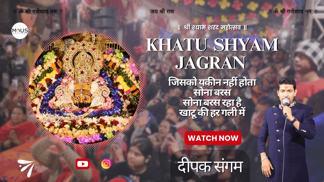 Part-1 मैं पाता राहु तेरा प्यार सांवरे मैया आता राहु दरबार सांवरे.. KHATU SHYAM JAGRAN | Maus Editor