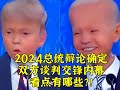 2024总统辩论定了：懂王挑衅站立辩论2小时，拜登能应战吗