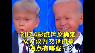 2024总统辩论定了：懂王挑衅站立辩论2小时，拜登能应战吗