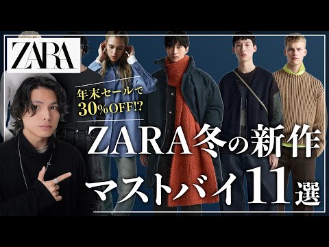 ZARA】12月に絶対買うべき新作「11アイテム」！！【ザラメンズ