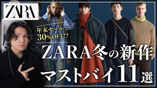 【ZARA】12月に絶対買うべき新作「１１アイテム」！！【ザラメンズおすすめ】