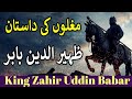 ظہیر الدین بابر بانی سلطنت مغلیہ تاریخ ہندوستان Zahir Uddin Babar Founder Of The Mughal Empire ظہیر الدین بابر بانی سلطنت مغلیہ تاریخ ہندوستان Zahir Uddin Babar Founder Of The Mughal Empire