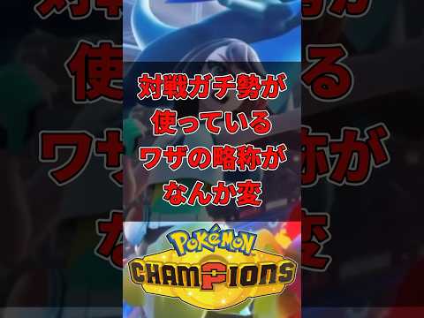 【ポケモンチャンピオンズ】対戦ガチ勢が使っているワザの略称がなんか変 #ポケモン #ポケモンチャンピオンズ  #ダブルバトル
