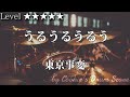 【ドラム楽譜】 うるうるうるう / 東京事変 - Leap &amp; Peal / Tokyo Incidents 【Drum Score】