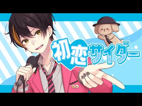 【歌ってみたぜ！】初恋サイダー / ゆずとら cover.【オリジナルMV】