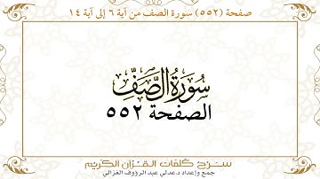 صفحة 552 سورة الصف من آية 6 إلى آية 14