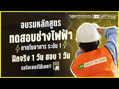 อบรมหลักสูตร ทดสอบช่างไฟฟ้า ภายในอาคาร