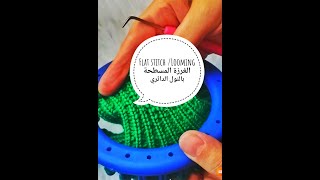 Looming/ flat stitch/ الغرزة المسطحة بالنول الدائري