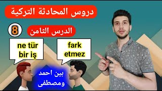 المستوى الأول| محادثة تركية بين احمد ومصطفى|  اقوى سلسلة لتعلم التركية. الدرس الثامن