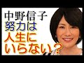 【中野信子】努力不要論！成功に努力は必要ない！？　幸福で長生きするためのヒントとは。